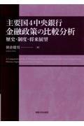 主要国４中央銀行金融政策の比較分析