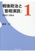 戦後政治と「首相演説」