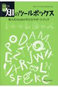 新・知のツールボックス