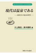 現代は温泉である