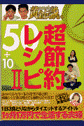 いきなり!黄金伝説。超節約レシピ50+10 2