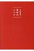 土井善晴の素材のレシピ