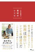 土井善晴の素材のレシピ 第2版