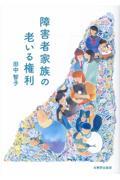 障害者家族の老いる権利