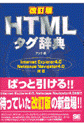 HTMLタグ辞典 改訂版 / Internet Explorer4.0 Netscape Navigator4