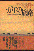 一万年の旅路 / ネイティヴ・アメリカンの口承史