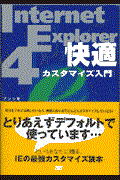 Ｉｎｔｅｒｎｅｔ　Ｅｘｐｌｏｒｅｒ　４快適カスタマイズ入門