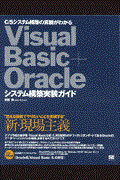 Visual Basic + Oracleシステム構築実装ガイド / C/Sシステム構築の真髄がわかる