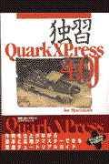 独習ＱｕａｒｋＸＰｒｅｓｓ　４．０Ｊ　ｆｏｒ　Ｍａｃｉｎｔｏｓｈ