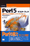 Perl 5マスターブック / 基礎からはじめる実践的スクリプトプログラミング