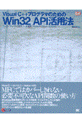 Ｖｉｓｕａｌ　Ｃ＋＋プログラマのためのＷｉｎ　３２　ＡＰＩ（エーピーアイ）活用法