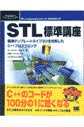 STL標準講座 / 標準テンプレートライブラリを利用したC++プログラミング