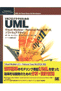 ＶＢ（ブイビー）プログラマのためのＵＭＬ