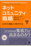 ネットコミュニティ戦略 / ビジネスに直結した「場」をつくる