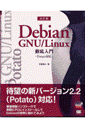 Debian GNU/Linux徹底入門 改訂版 / Potato対応