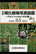 日本帰化植物写真図鑑 1部改訂 / Plant invader 600種