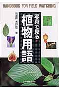 写真で見る植物用語