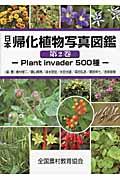 日本帰化植物写真図鑑