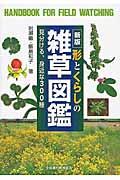 形とくらしの雑草図鑑 新版 / 見分ける、身近な300種