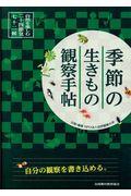 季節の生きもの観察手帖 / 自然を楽しむ二十四節気・七十二候