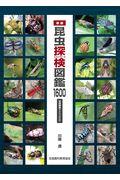 昆虫探検図鑑１６００