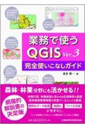 業務で使うQGIS Ver.3完全使いこなしガイド