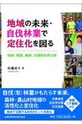 地域の未来・自伐林業で定住化を図る / 技術、経営、継承、仕事術を学ぶ旅