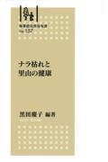 ナラ枯れと里山の健康