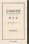 カイエ / 書物に魅せられて