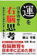 運を引き寄せる右脳思考 / あなたの人生が大きく変わる!