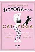 ねこYOGAのススメ