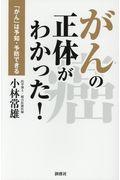 がんの正体がわかった！