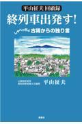 平山征夫回顧終列車出発す！