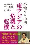 台湾ｖｓ中国東アジアの危機と転機