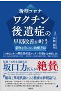 新型コロナワクチン後遺症の早期改善が叶う薬物を用いない治療方法