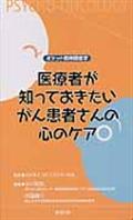 医療者が知っておきたいがん患者さんの心のケア