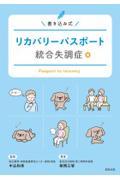 リカバリーパスポート　統合失調症編