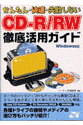 かんたん・快速・失敗しないCDーR/RW徹底活用ガイド / Windows対応