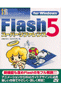 Flash 5スーパーリファレンス For Windows
