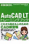 ＡｕｔｏＣＡＤ　ＬＴトレーニングブック