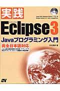 実践Eclipse 3 Javaプログラミング入門 / 完全日本語対応