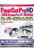 Final Cut Pro HD/DVD(ディーブイディー) Studio Pro 3/Motion / For Macintosh