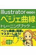 Illustratorベジェ曲線トレーニングブック / 8/9/10/CS対応