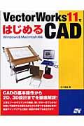 ＶｅｃｔｏｒＷｏｒｋｓ　１１ではじめるＣＡＤ（キャド）