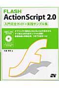FLASH ActionScript 2.0入門ガイド+実践サンプル集