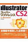 Illustrator CS2スーパーリファレンス For Macintosh