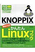 KNOPPIX基礎からのかんたんLinuxブック