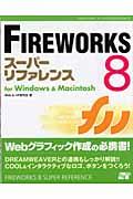 FIREWORKS 8スーパーリファレンス / For Windows & Macintosh