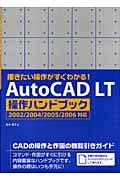 AutoCAD LT操作ハンドブック / 描きたい操作がすぐわかる!