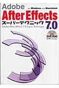 Adobe After Effects 7.0スーパーテクニック / For Windows and Macintosh